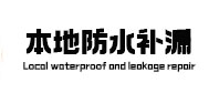 宁远防水补漏